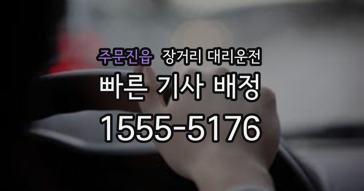 주문진읍 장거리 대리운전