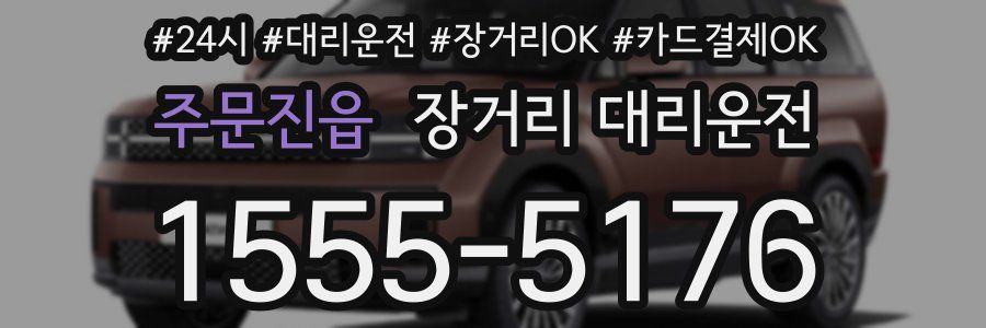 주문진읍 장거리 대리운전