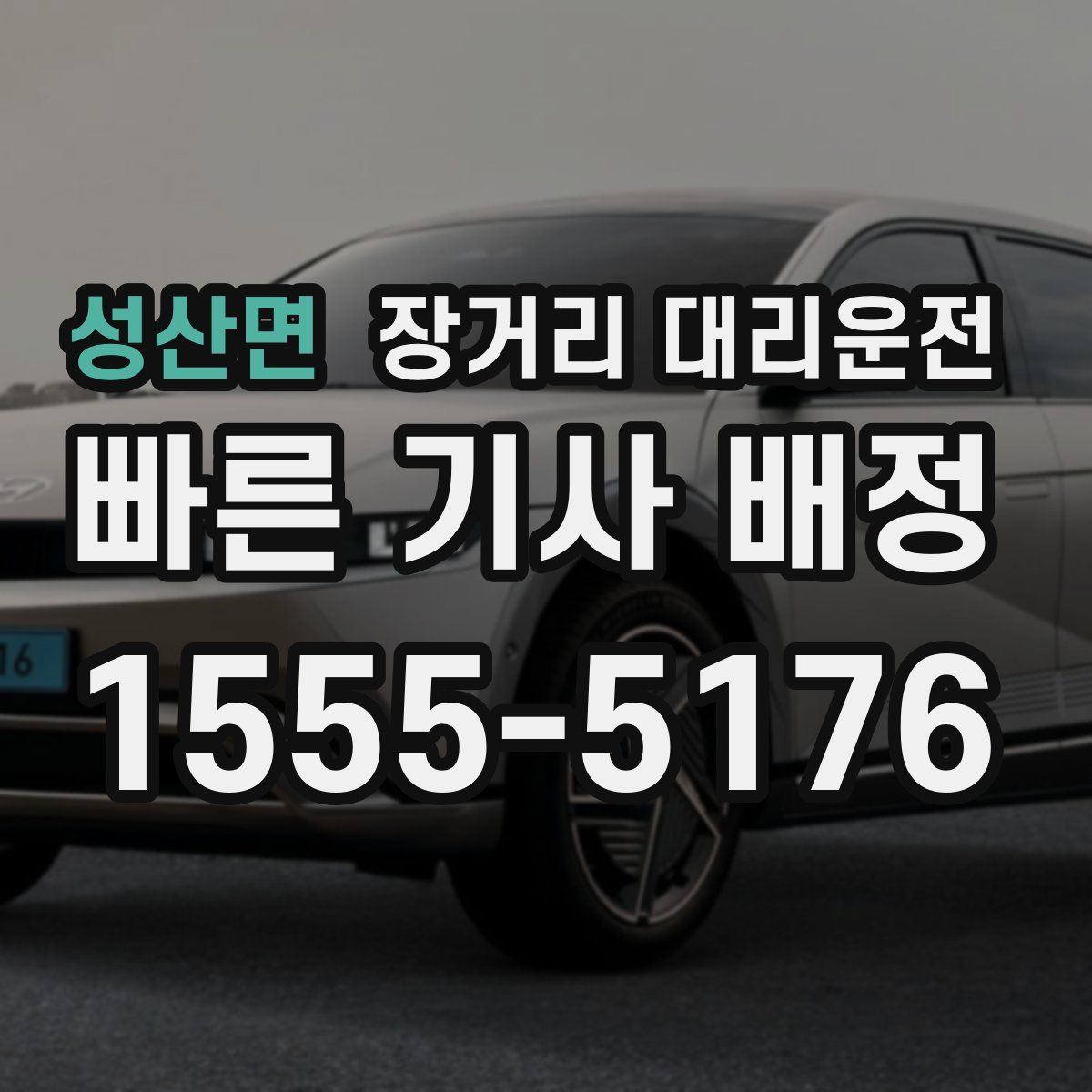 성산면 장거리 대리운전