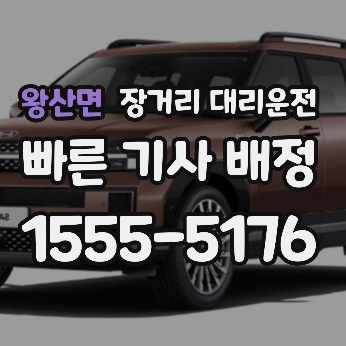 왕산면 장거리 대리운전 밤늦은 시간 이용 전 알아둘 점