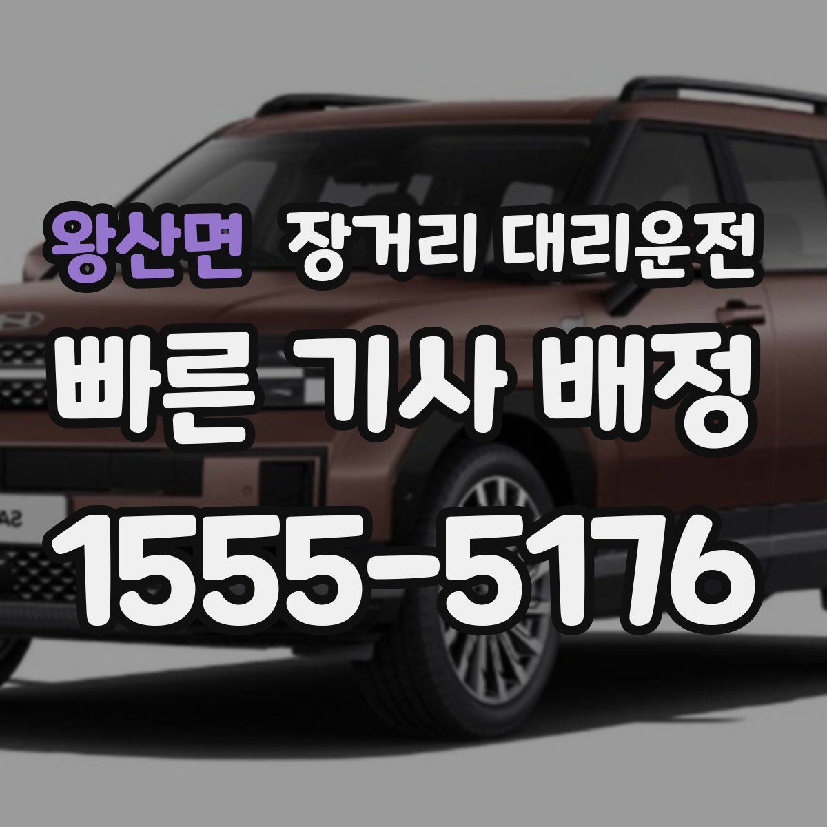 왕산면 장거리 대리운전