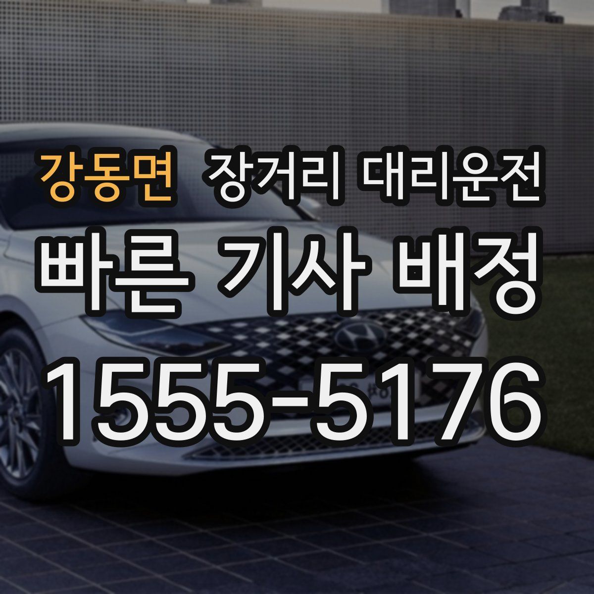 강동면 장거리 대리운전