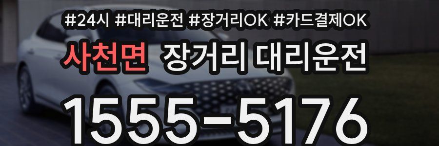 사천면 장거리 대리운전