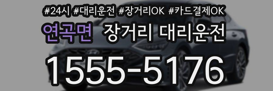 연곡면 장거리 대리운전