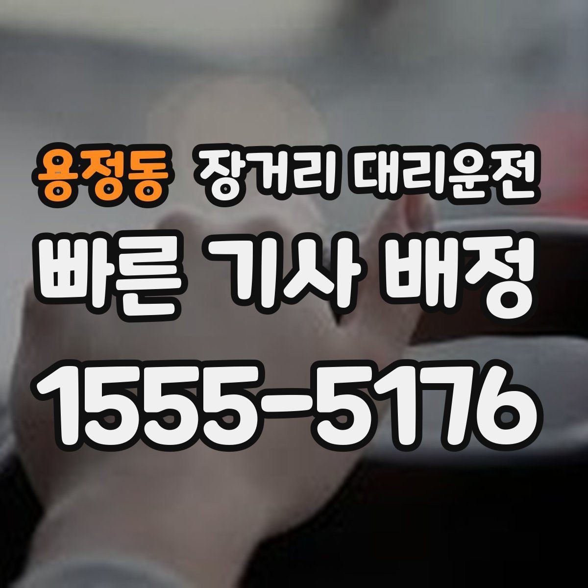 용정동 장거리 대리운전 첫 이용 전 꼭 확인할 기본 정보