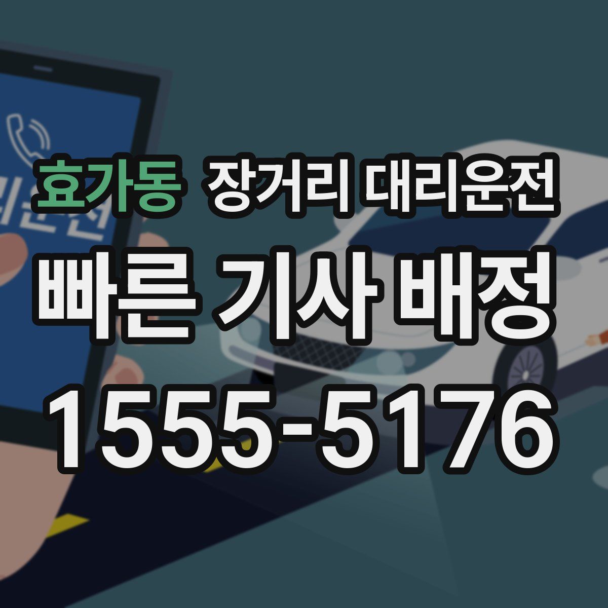효가동 장거리 대리운전