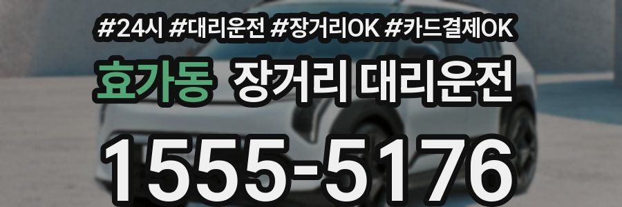 효가동 장거리 대리운전