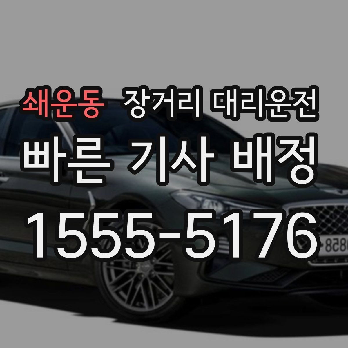 쇄운동 장거리 대리운전 대기비와 추가 요금 계산 기준
