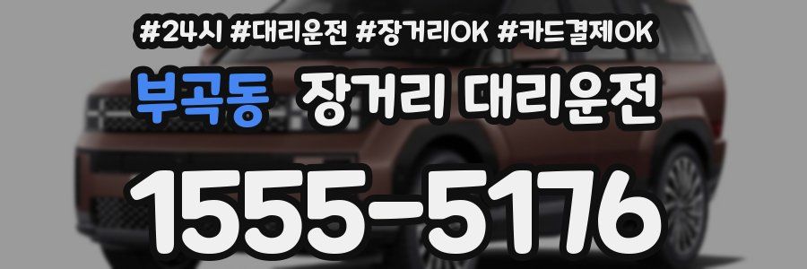부곡동 장거리 대리운전
