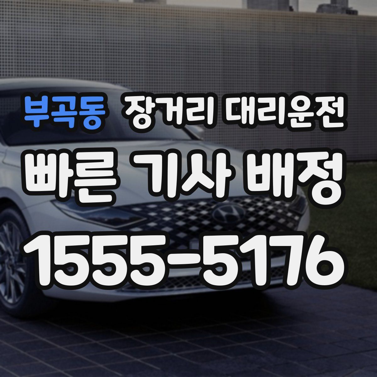 부곡동 장거리 대리운전