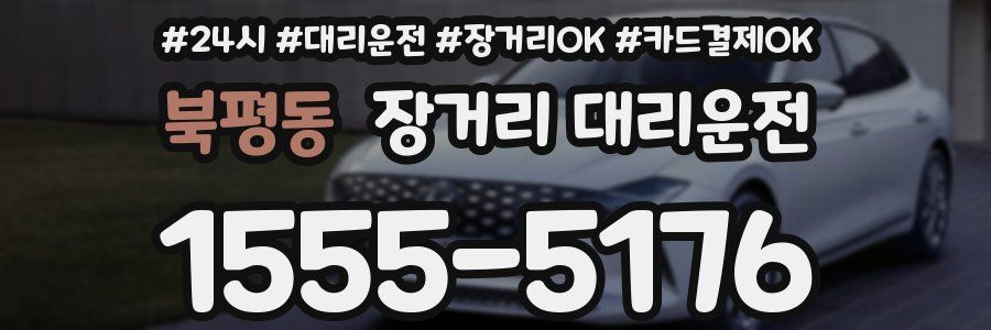 북평동 장거리 대리운전