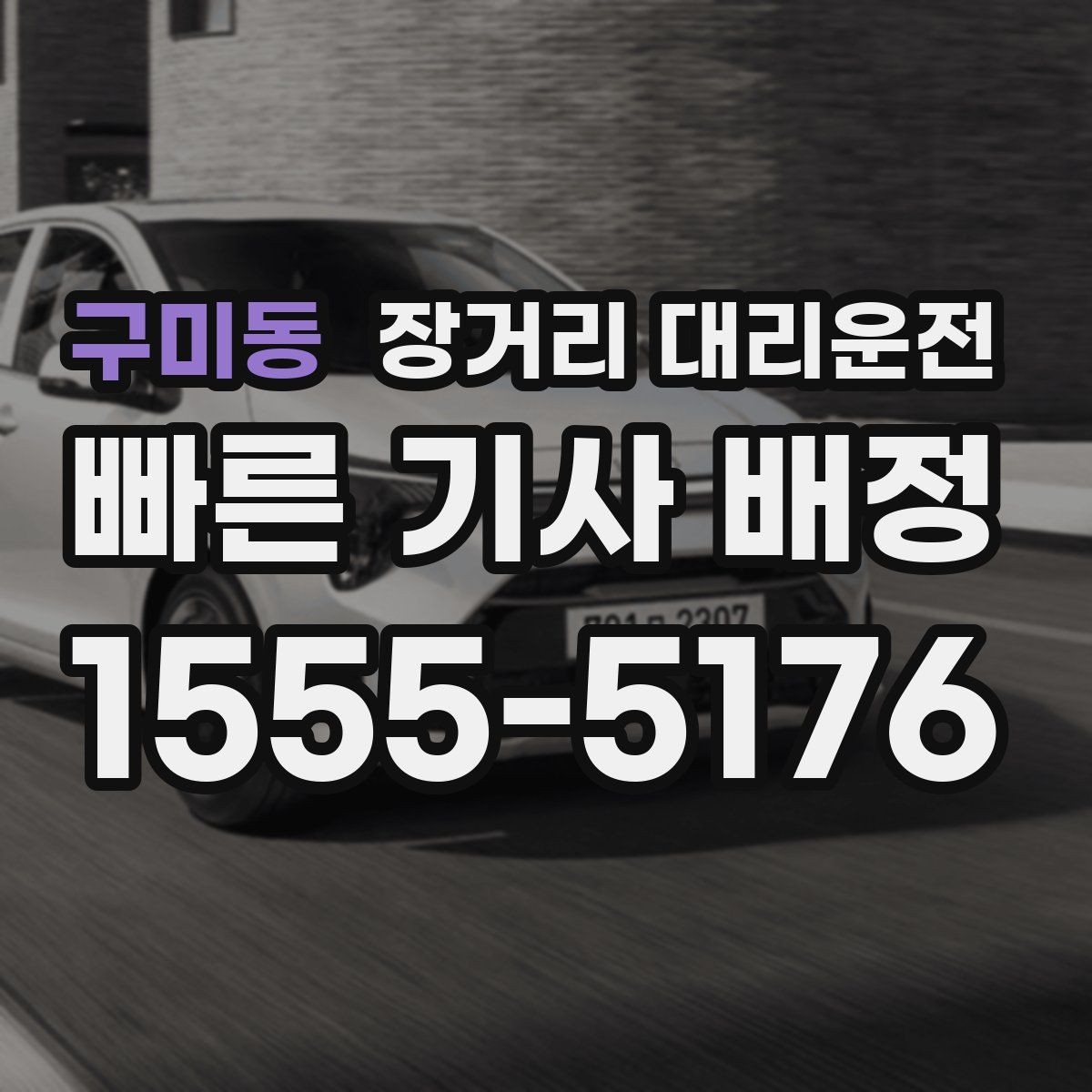 구미동 장거리 대리운전 동승 인원에 따라 달라지는 준비