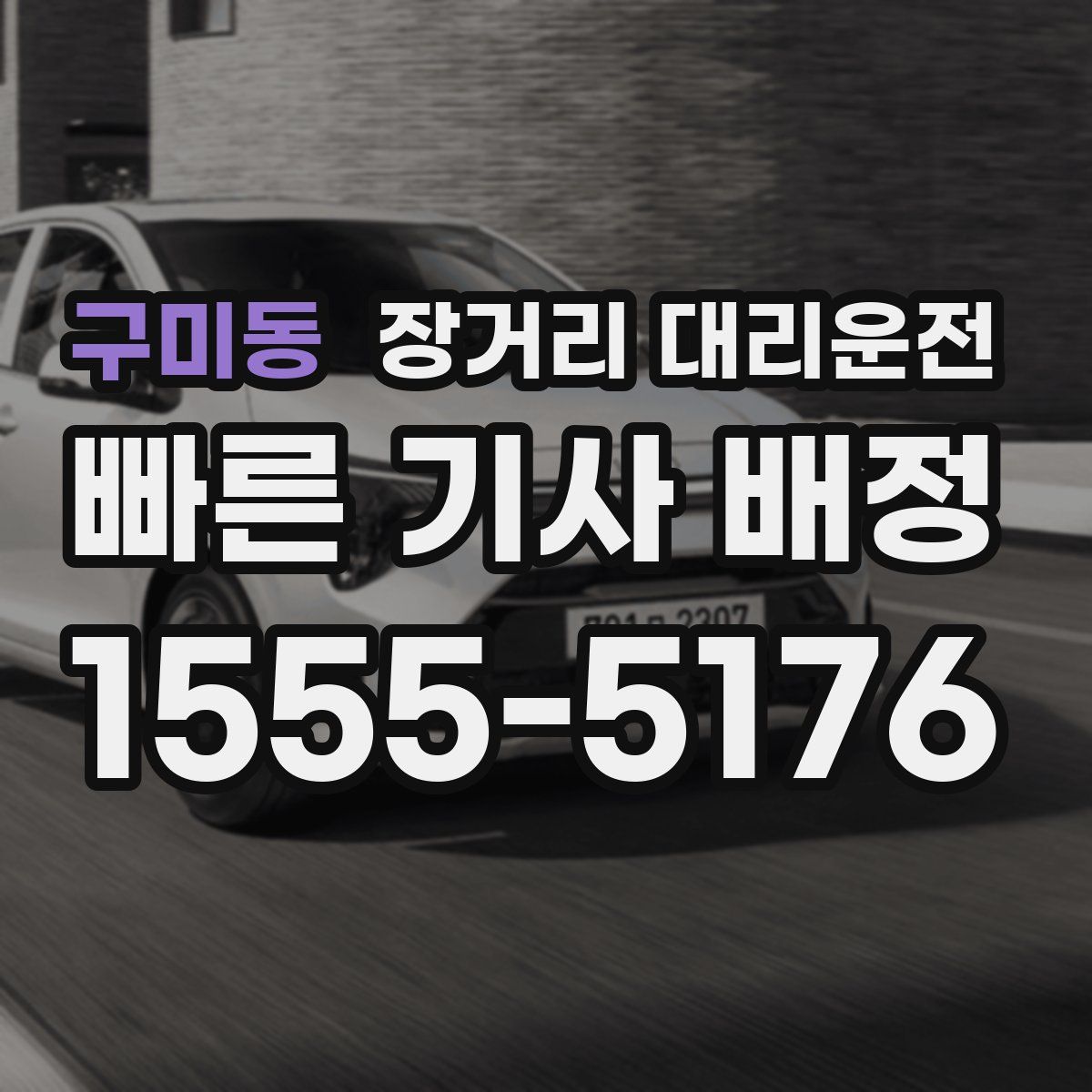 구미동 장거리 대리운전