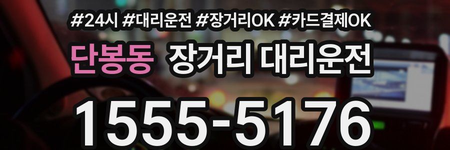 단봉동 장거리 대리운전