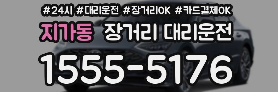 지가동 장거리 대리운전