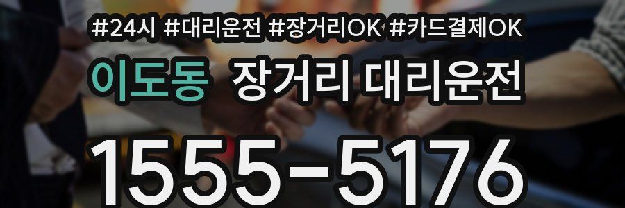 이도동 장거리 대리운전