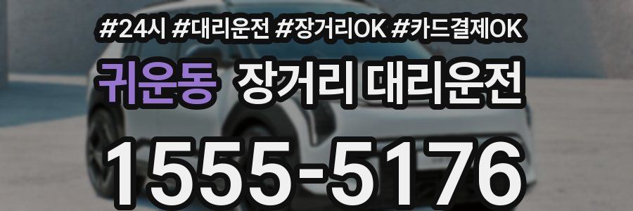 귀운동 장거리 대리운전