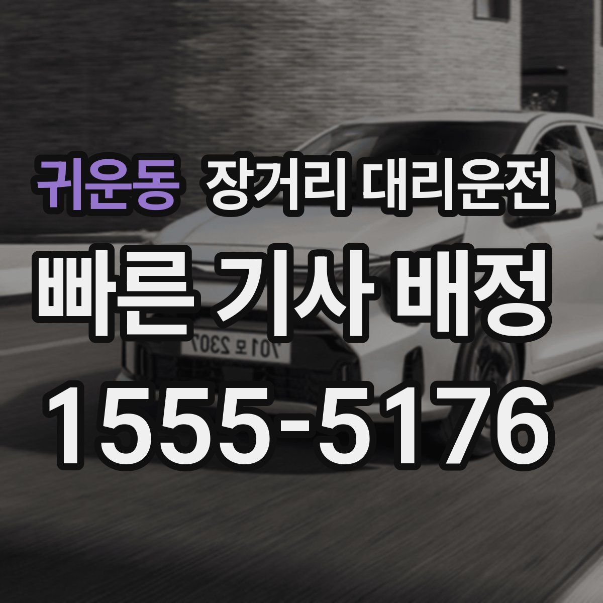 귀운동 장거리 대리운전