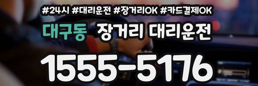 대구동 장거리 대리운전