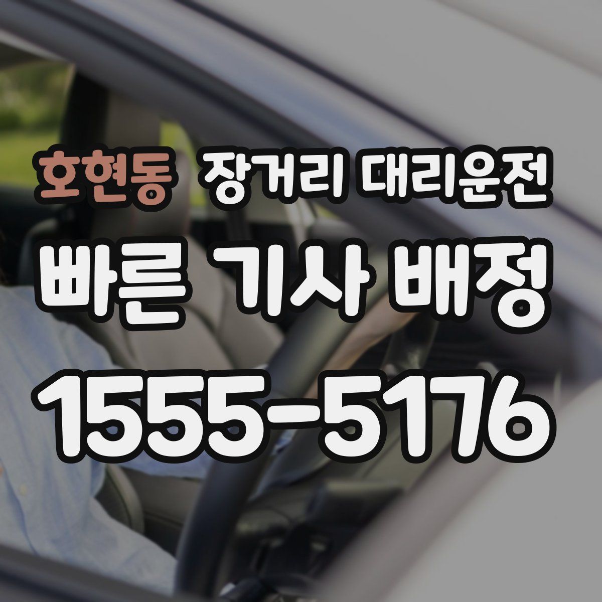 호현동 장거리 대리운전