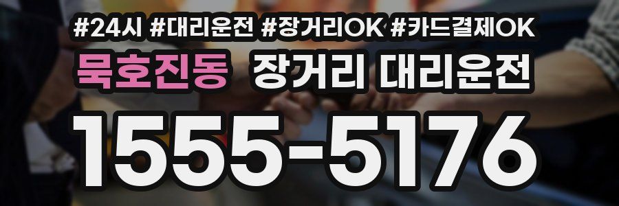 묵호진동 장거리 대리운전