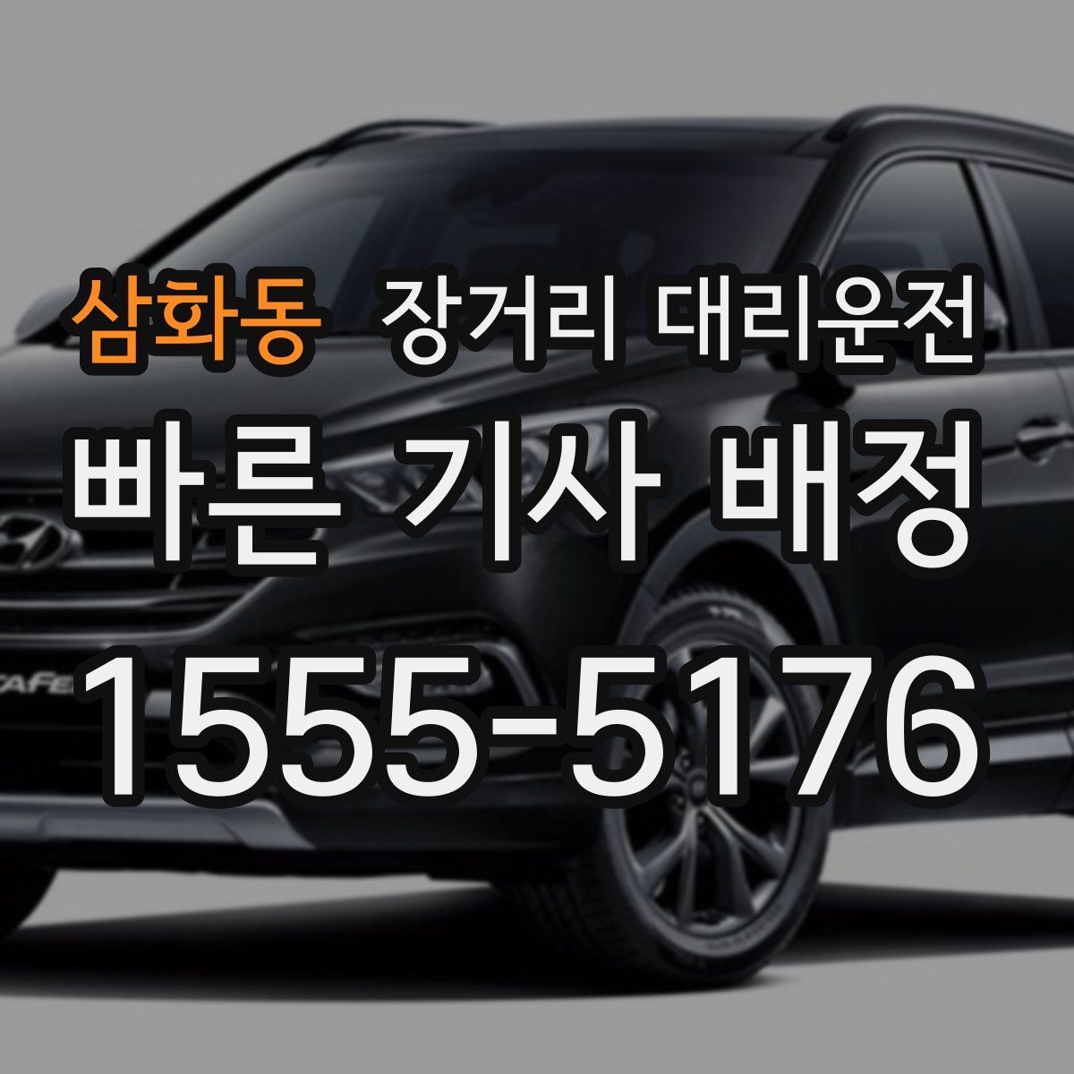 삼화동 장거리 대리운전