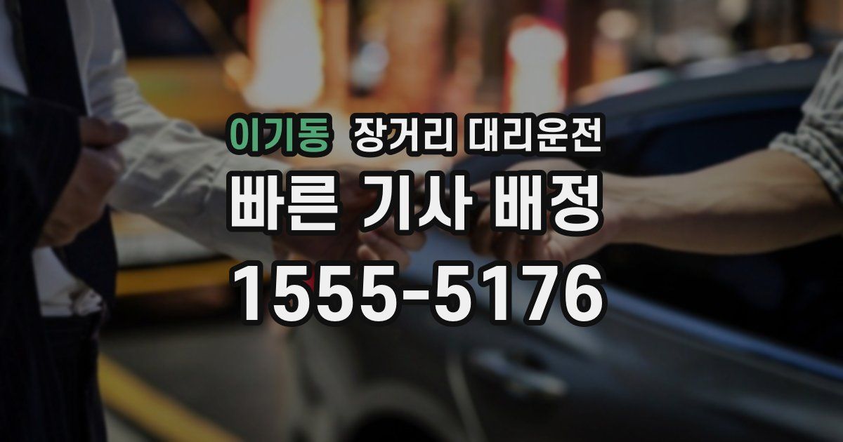 이기동 장거리 대리운전