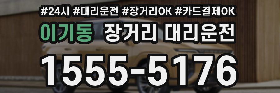 이기동 장거리 대리운전
