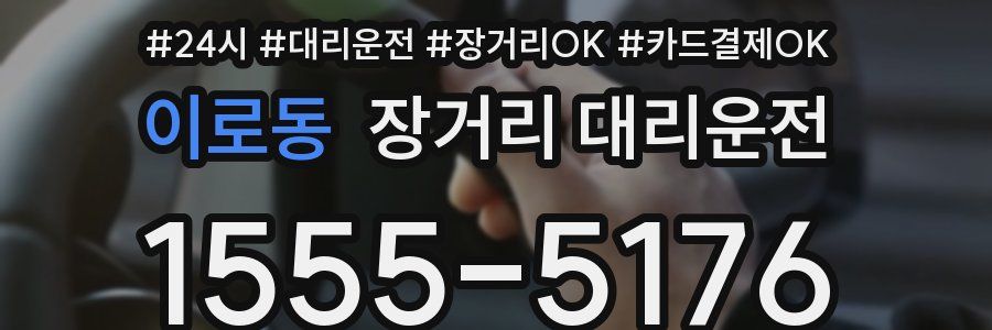 이로동 장거리 대리운전
