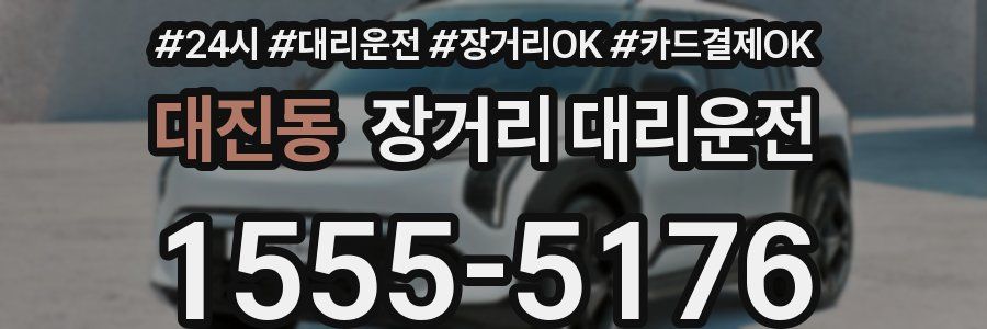 대진동 장거리 대리운전