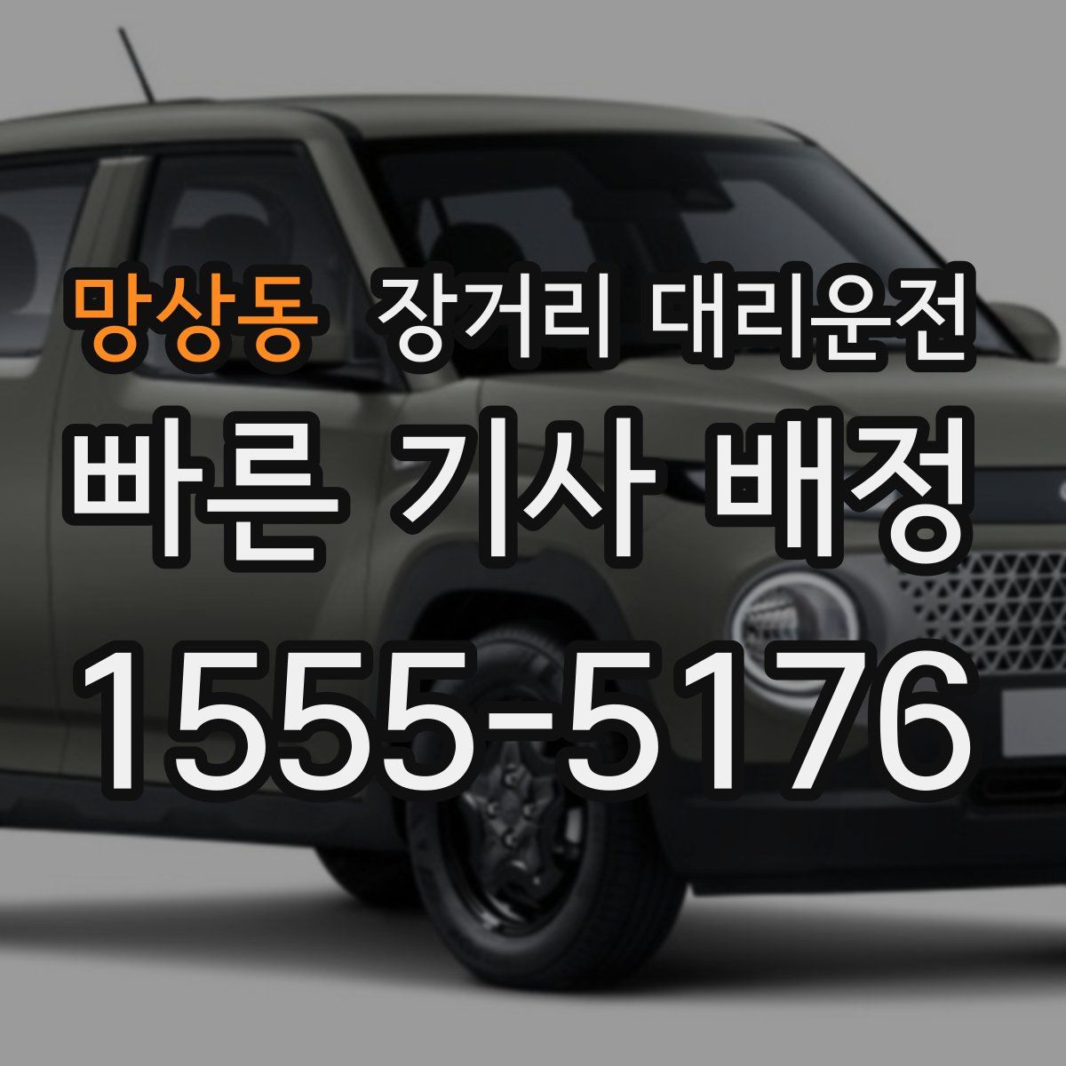 망상동 장거리 대리운전