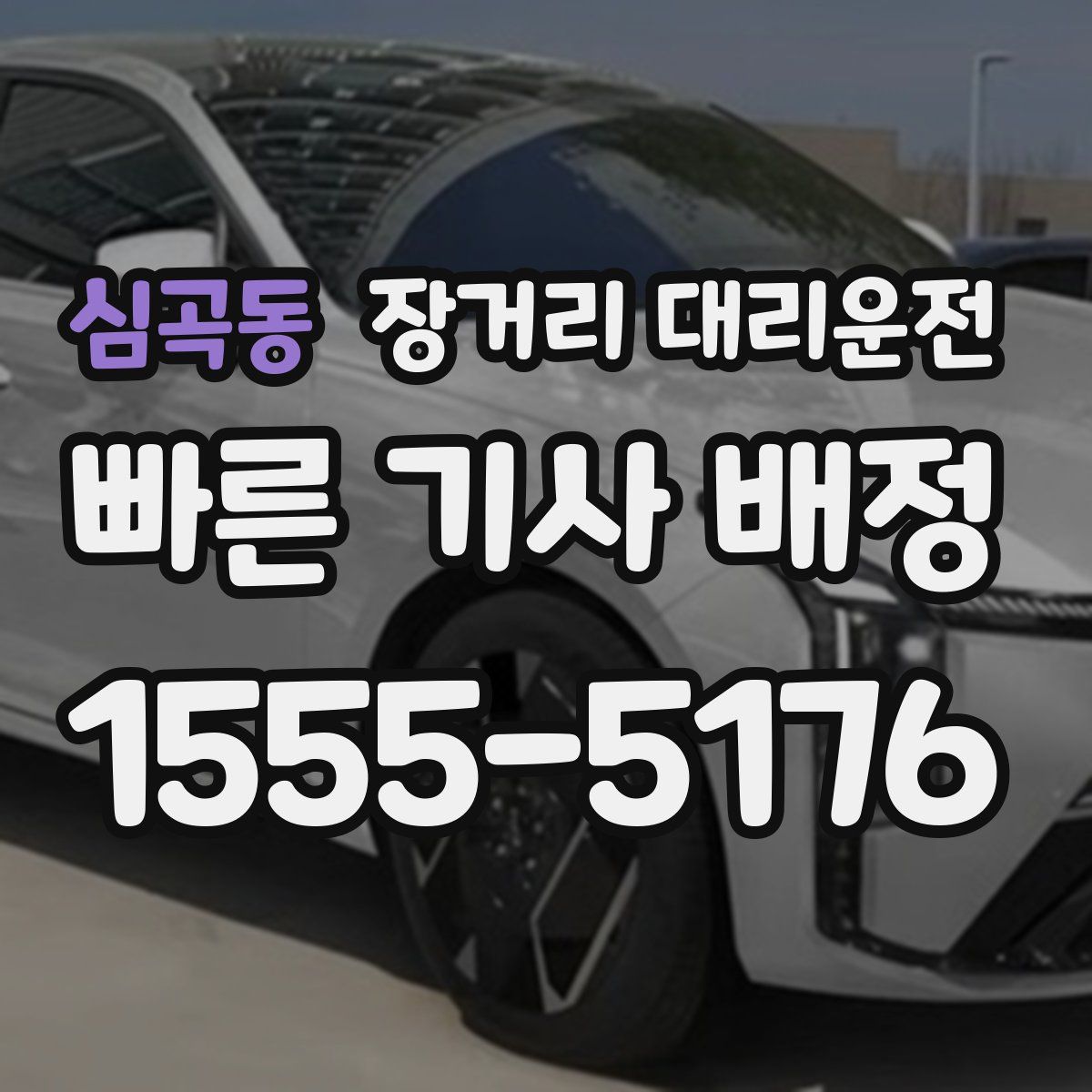 심곡동 장거리 대리운전