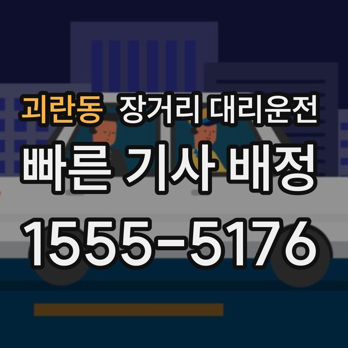 괴란동 장거리 대리운전