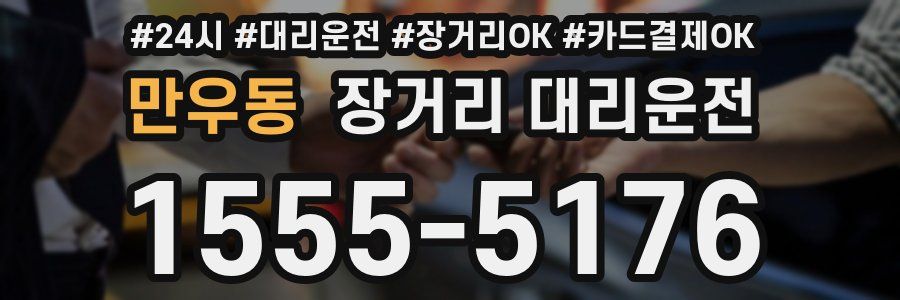 만우동 장거리 대리운전