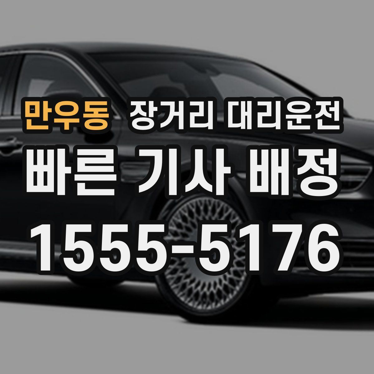 만우동 장거리 대리운전