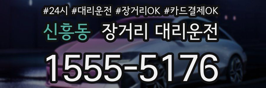 신흥동 장거리 대리운전