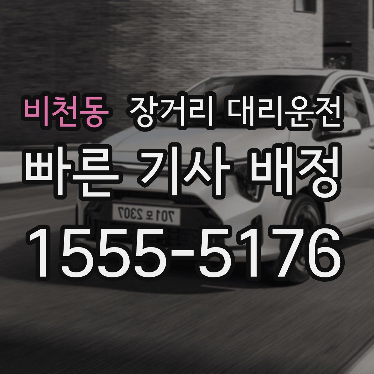 비천동 장거리 대리운전