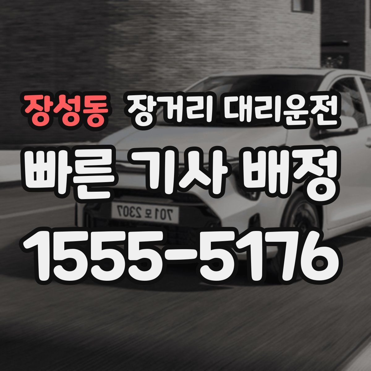 장성동 장거리 대리운전