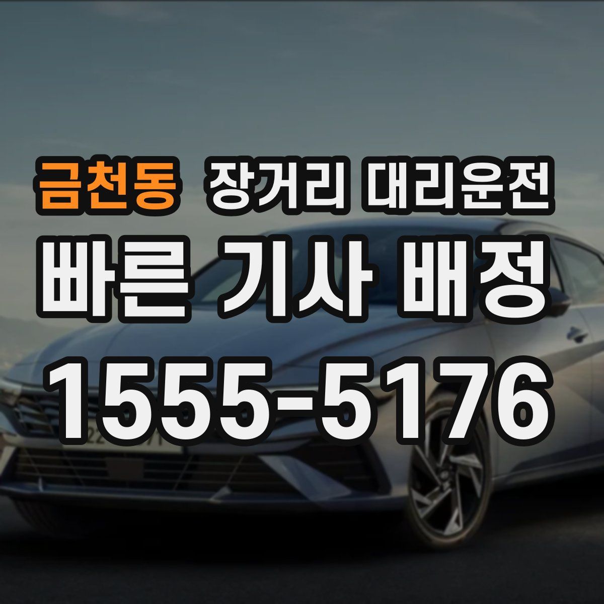 금천동 장거리 대리운전