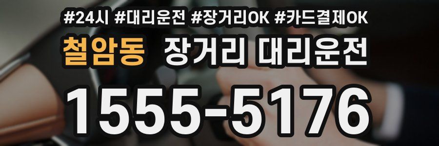 철암동 장거리 대리운전