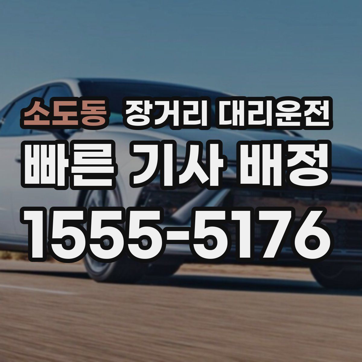 소도동 장거리 대리운전