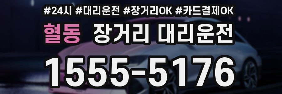 혈동 장거리 대리운전