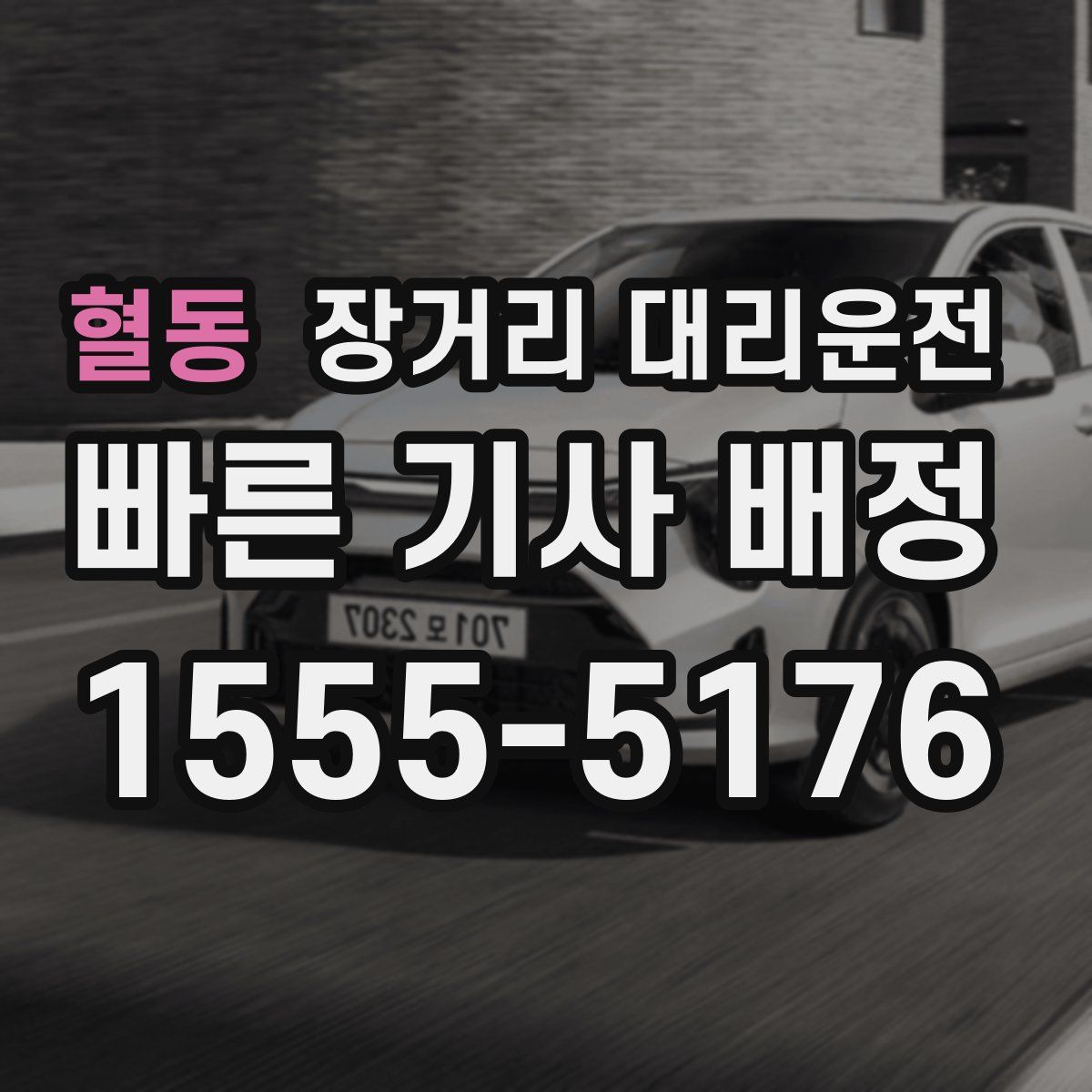 혈동 장거리 대리운전