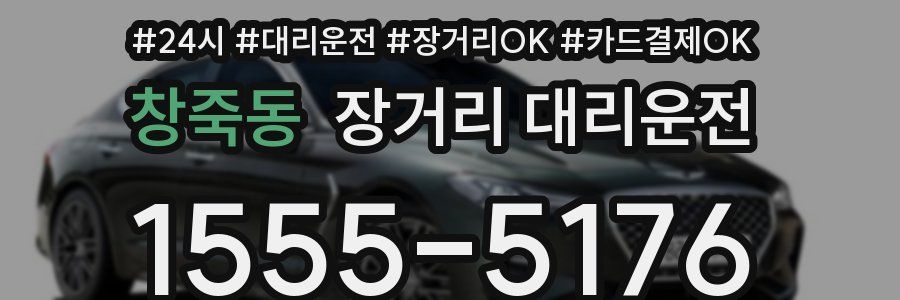 창죽동 장거리 대리운전