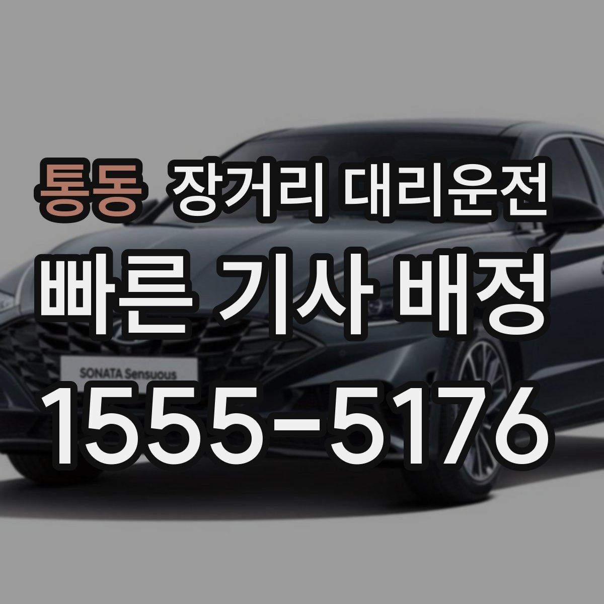 통동 장거리 대리운전 장시간 주행 중 휴식 계획 세우기