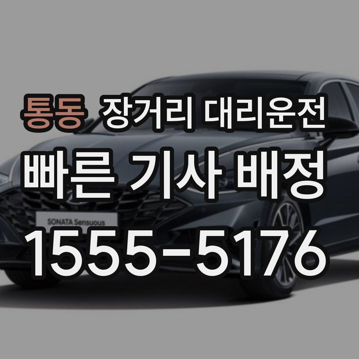 통동 장거리 대리운전