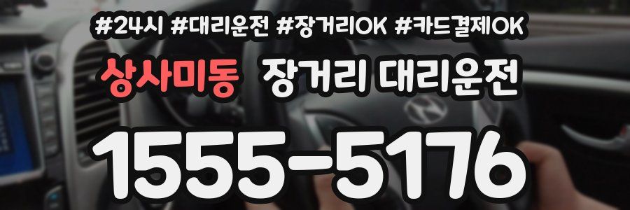 상사미동 장거리 대리운전