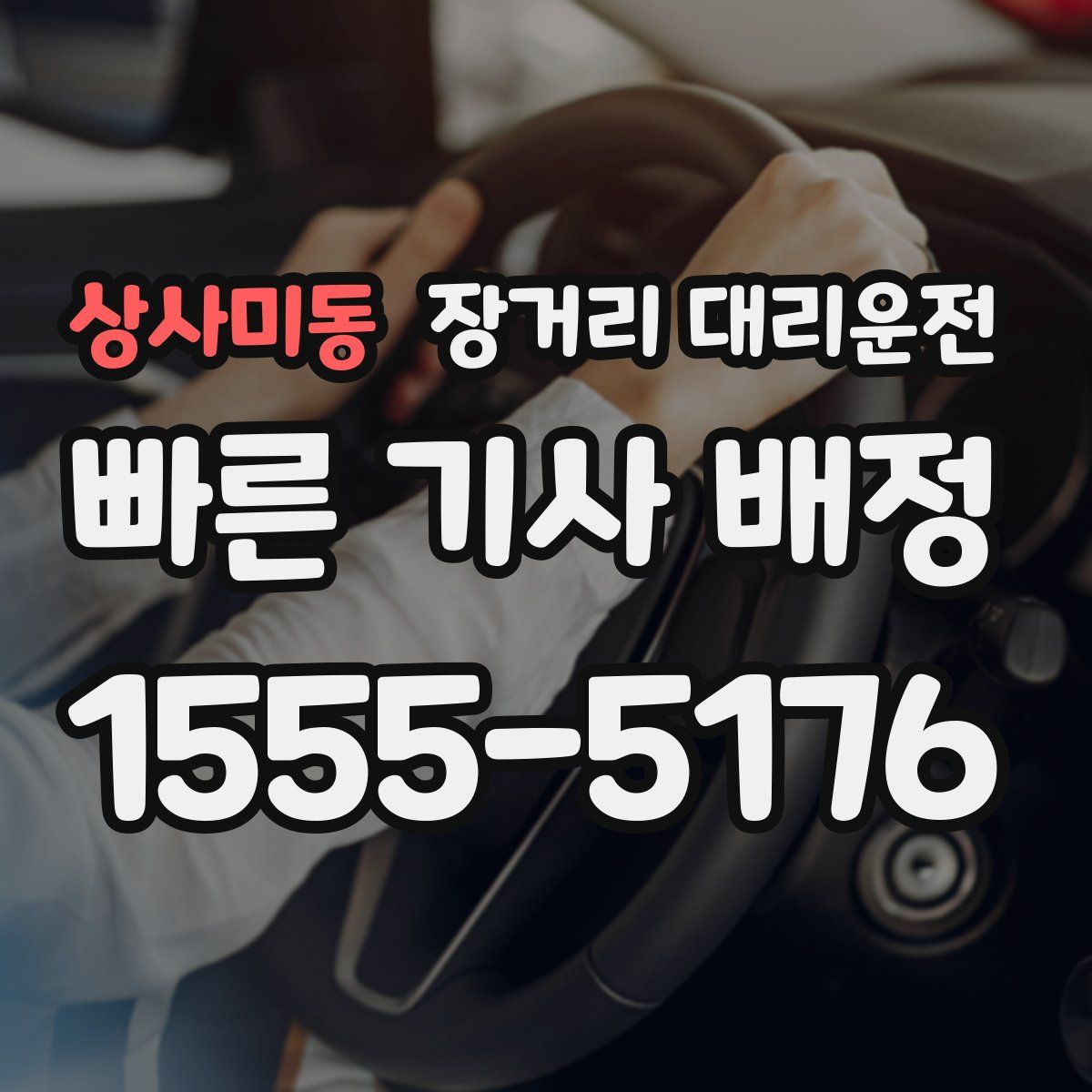 상사미동 장거리 대리운전