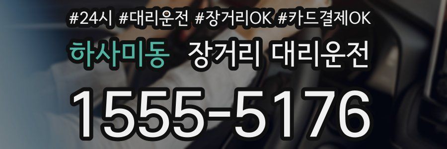 하사미동 장거리 대리운전