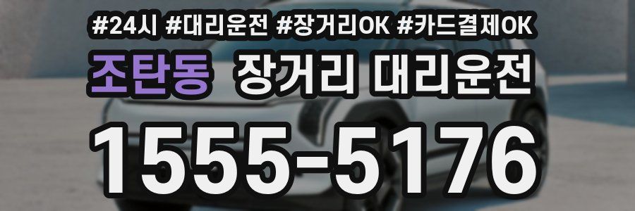 조탄동 장거리 대리운전